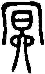 冥,說文解字 ,書法字典